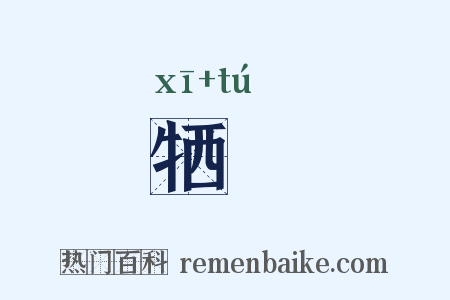 牺腯是什么意思的图片